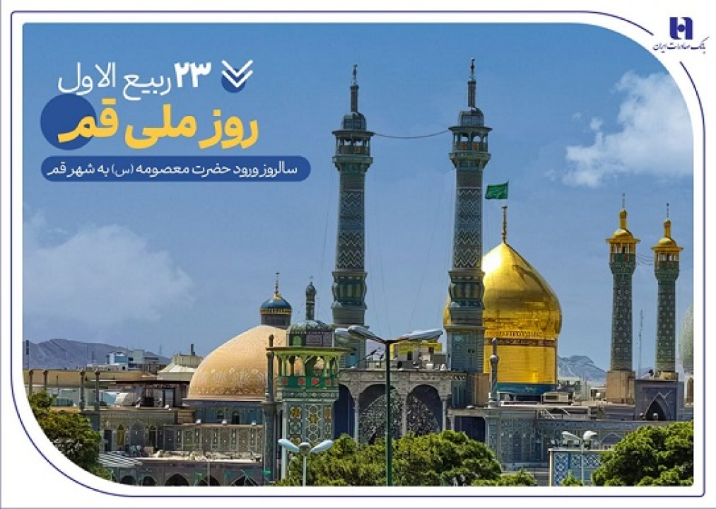 گزارشی از خدمات بانک صادرات ایران در سرزمین «بانوی کرامت» به مناسبت روز قم گزارشی از خدمات بانک صادرات ایران در سرزمین «بانوی کرامت» به مناسبت روز قم